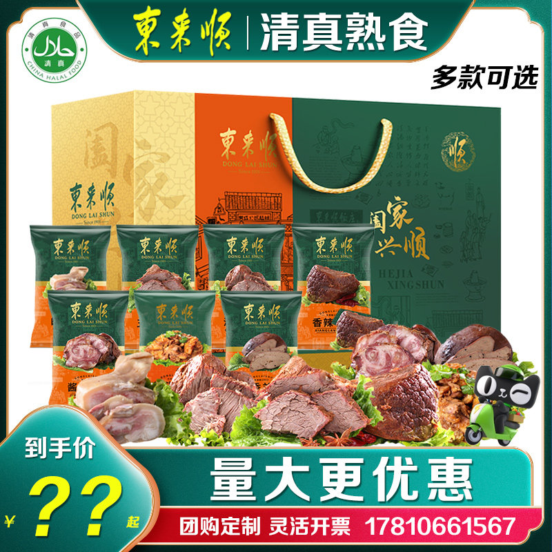东来顺熟食礼盒清真食品五香牛肉牛蹄筋组合送客户节日福利礼品属于什么档次？