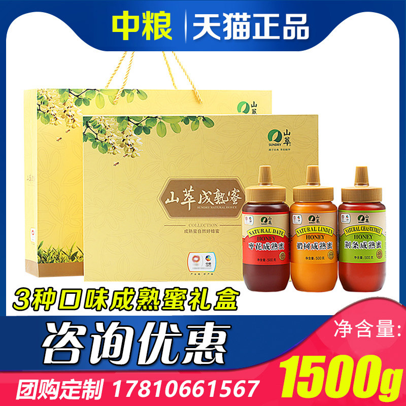 中粮山萃成熟蜜礼盒枣花蜜荆条蜜椴树蜜罐装蜂蜜礼盒节日送礼团购