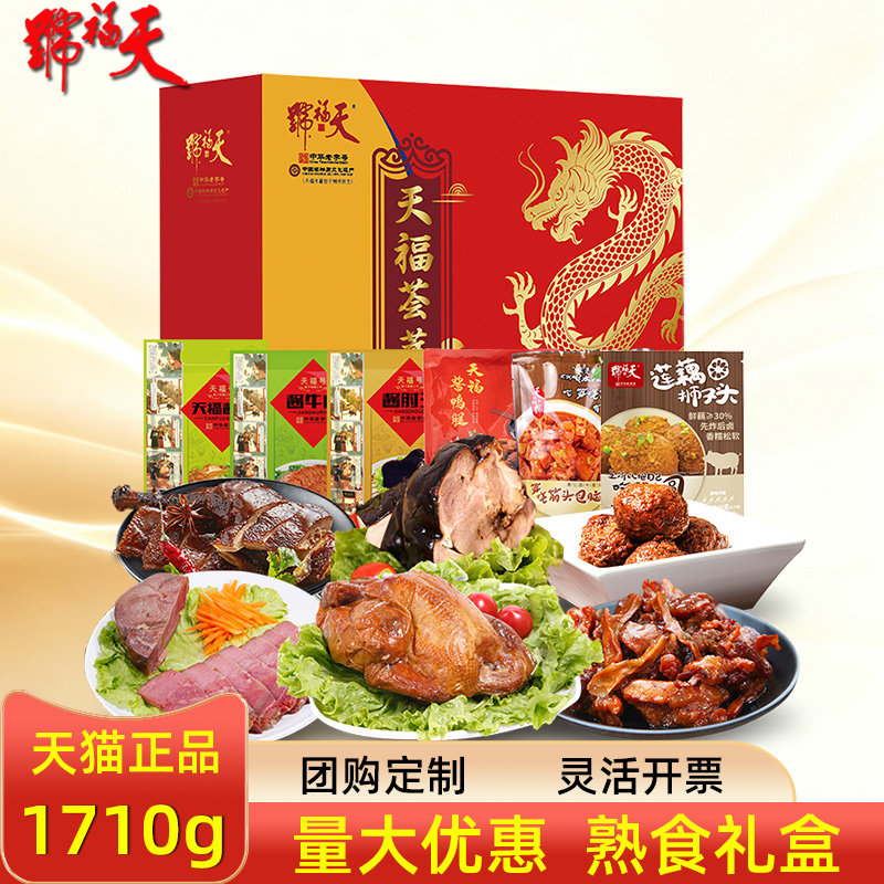 天福号熟食礼盒天福荟萃酱肘子酱牛肉卤肉组合节日礼品送礼团购