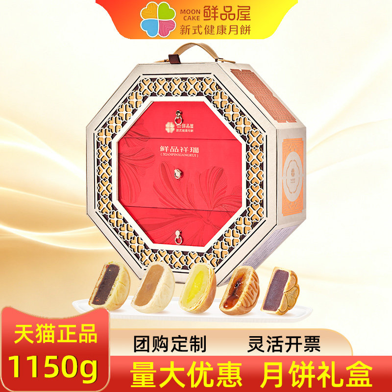 鲜品屋月饼礼盒祥瑞榛仁红豆薏米轻养糕点组合中秋节员工礼品福利