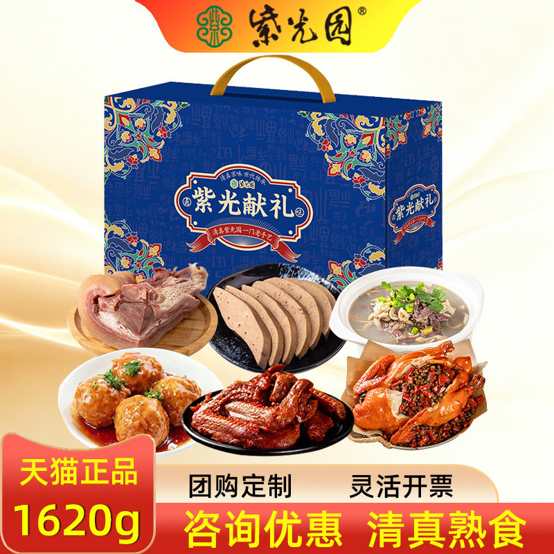 紫光园清真熟食礼盒紫光献礼牛头肉鸭翅混合酱货卤味节日礼品团购