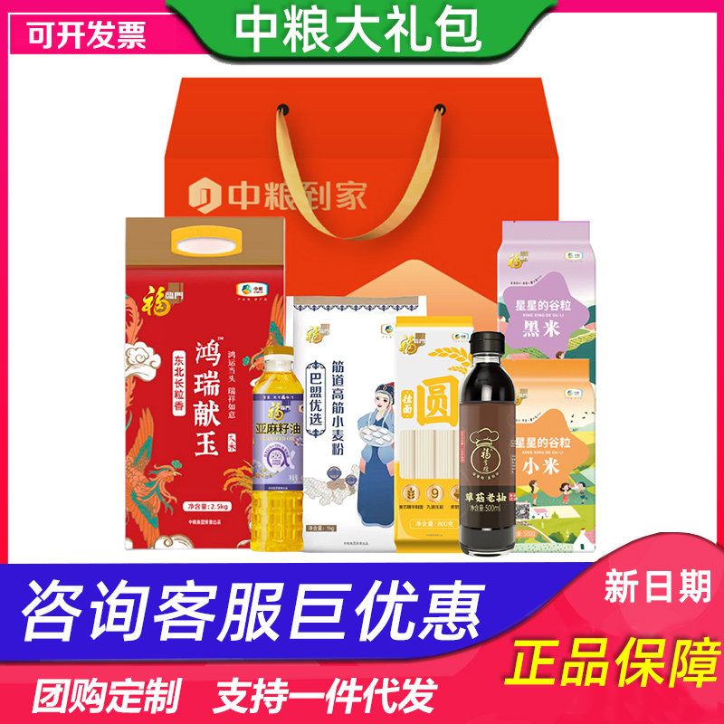 中粮大礼包福到家欢聚礼粮油米面调味杂粮组合送客户礼品送礼团购