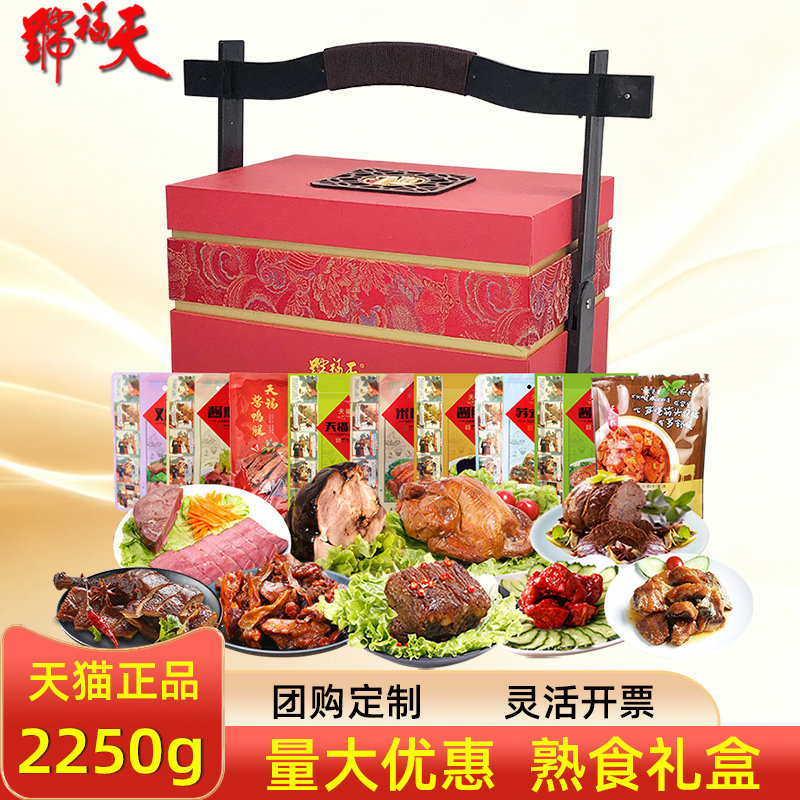 天福号熟食礼盒天福食盒酱鹿肉肘子牛肉即食卤味提篮节日送礼团购