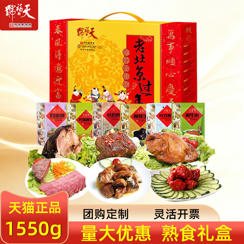 天福号熟食礼盒老北京过年酱牛肉酱肘子节日团圆饭员工礼品团购