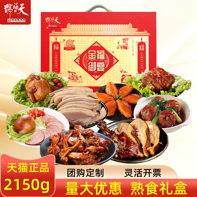 天福号熟食礼盒金福御宴酱鸭腿扒鸡酱卤肉下酒菜节日礼品送礼团购
