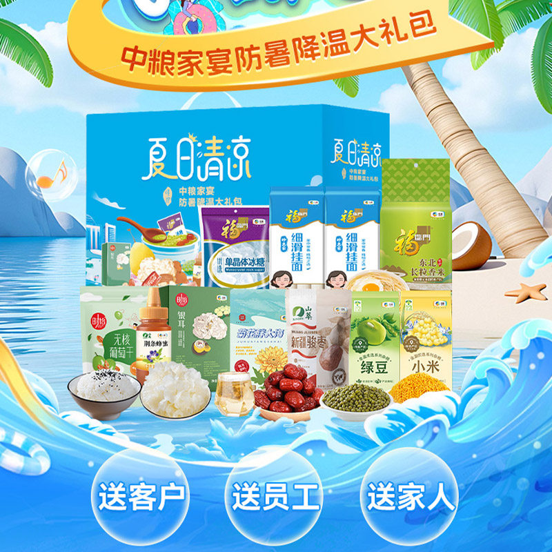 中粮防暑降温大礼包E绿豆菊花清凉茶冰糖杂粮礼盒消暑物资团购