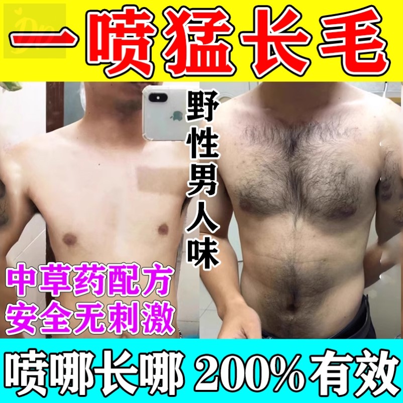 胸毛生长液浓密毛发增长液络腮胡腿毛滋养增毛膏增发际线体毛通用