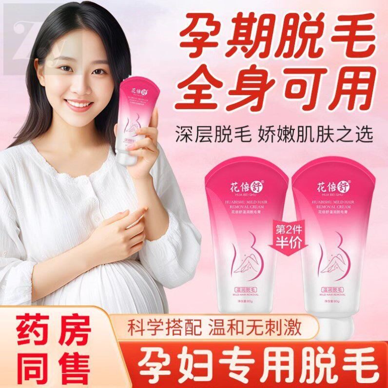 孕妇脱毛膏专用怀孕期可用私处腋下唇毛去小胡子神器女哺乳期全身