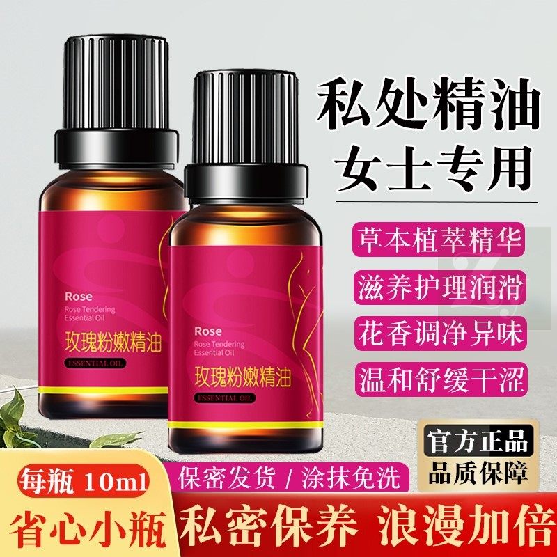 玫瑰粉嫩女性私密处按摩护理精油保养滋润湿滑防干去异味小瓶免洗