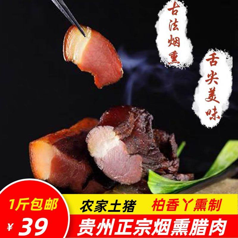 5斤包邮贵州特产农家制烟熏咸肉重庆腌熏肉腊味四川五花腊肉散装