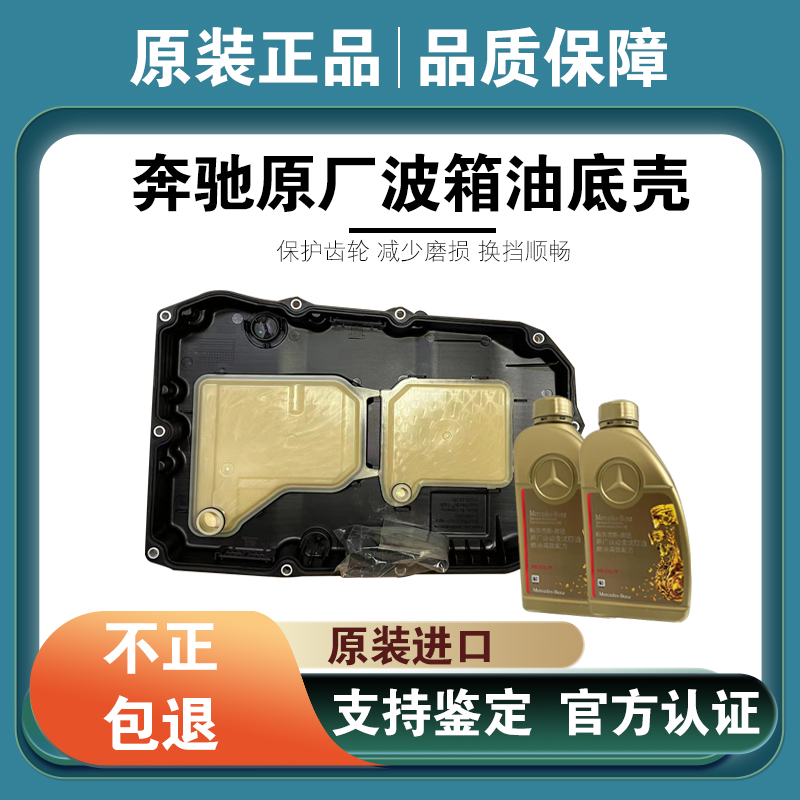 奔驰变速箱油底壳原装正品