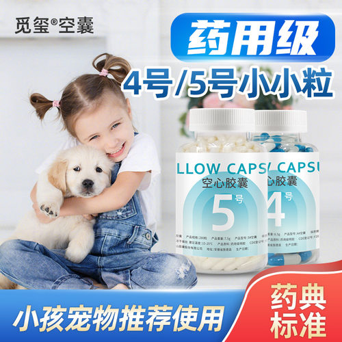 胶囊壳特小号儿童、宠物用空胶囊
