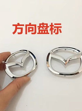 适用马自达3 mazda3马3 马三 方向盘标志 气标盖板标配套厂卡位标