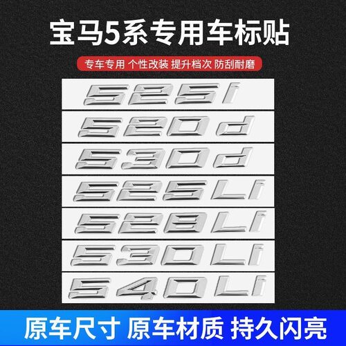 适用宝马新5系尾标改装520d525i528Li540Li530数字排量标后车标贴