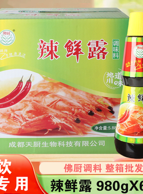 成都天厨辣鲜露980gx6瓶整箱批发餐饮商用凉拌炒菜火锅捞汁调味料