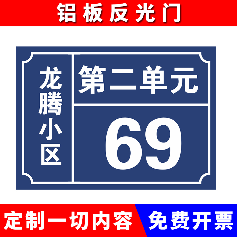 铝板反光门牌号码牌二维码数字住宅家用定做店铺家庭号室外户外定制宾馆街道小区单元楼栋楼号牌层指示订制-封面