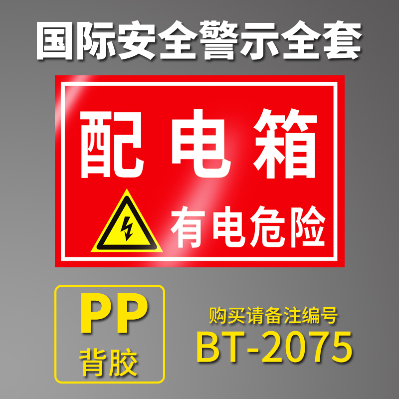 配电箱有电危险警示贴小心当心触电标识安全生产用电闪电标志警告注意机械消防标牌高压贴纸自粘标示提示牌子 文具电教/文化用品/商务用品 标志牌/提示牌/付款码 原图主图