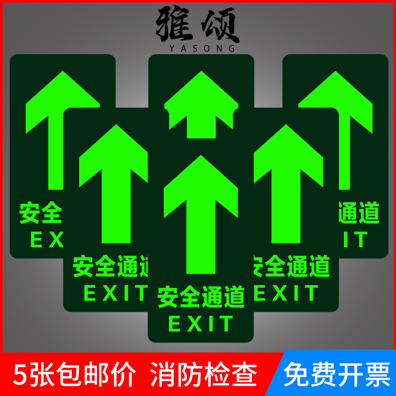 安全出口指示牌夜光地贴贴纸免接电应急逃生通道禁止吸烟标志警示荧光墙贴疏散小心台阶地滑消防标识标牌地标 文具电教/文化用品/商务用品 标志牌/提示牌/付款码 原图主图