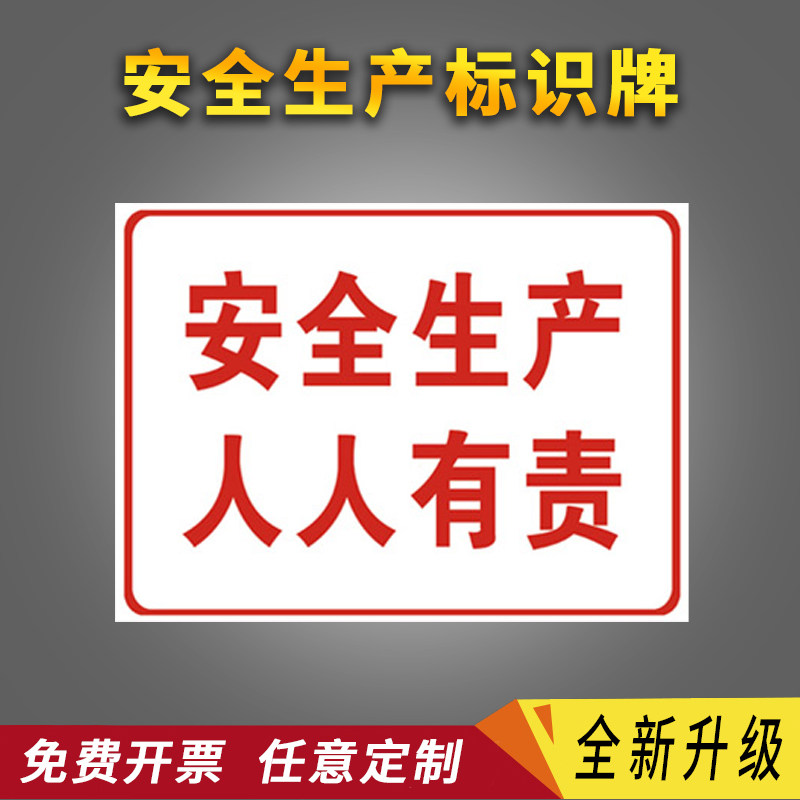 安全生产人人有责安全生产标识牌消防车间禁止吸烟警示标语提示牌工地