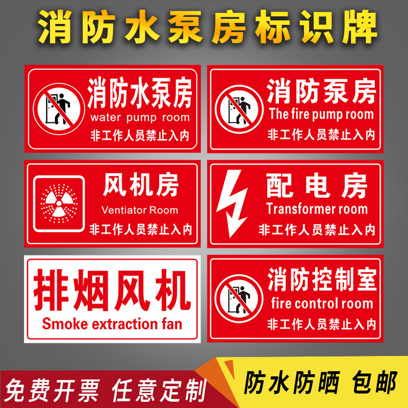 消防水泵接合器标识牌控制室标志牌标示牌有电危险配电室排烟风机房电梯机房燃气房锅炉房警示牌提示标牌定制