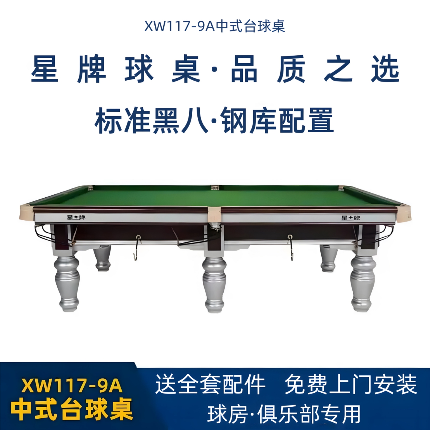 星牌XW117-9A中式台球桌