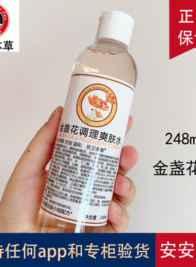 北京301京卫本草金盏花爽肤水248ml女清爽补水夏季保湿化妆水湿敷