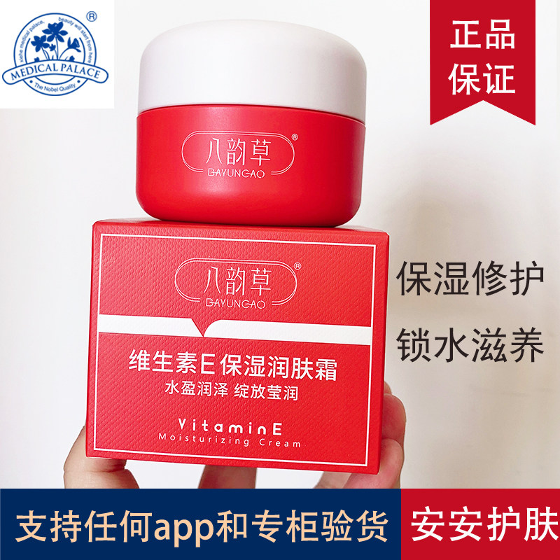 正品北京八韵草维生素E滋润型面霜秋冬季补水高保湿维e乳持久润肤