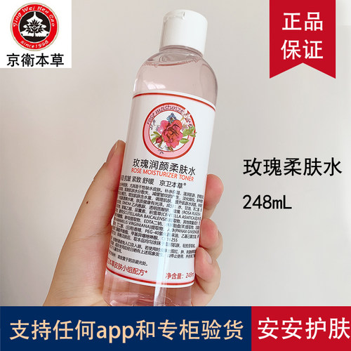 北京301京卫本草玫瑰水滋润提亮