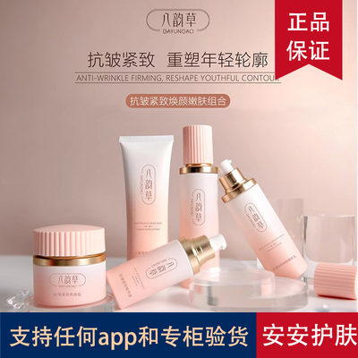 八韵草抗皱抗衰紧致水乳面霜