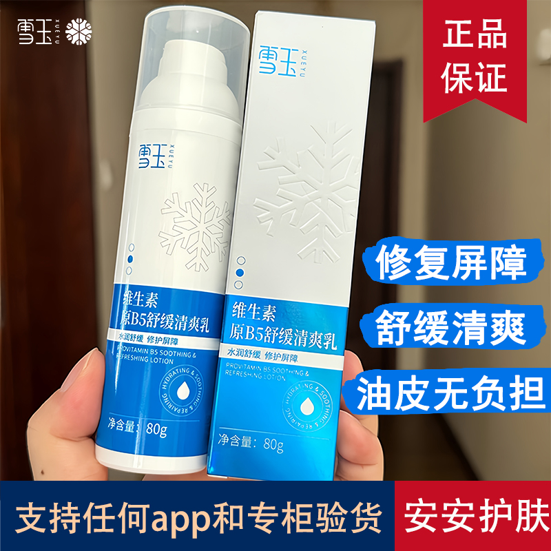 协和雪玉B5舒缓修护清爽乳液