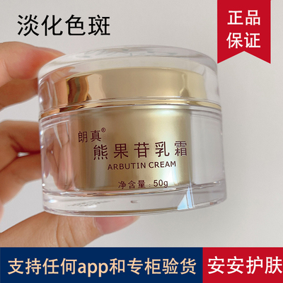 朗真去斑霜祛除色斑提亮