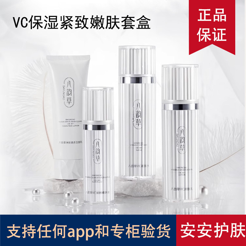 八韵草VC保湿紧致嫩肤套盒水乳抗皱抗衰老乳液面霜护肤品套装