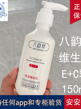 150ml 八韵草维生素E+C乳脸部用vc+ve加e十c维e和维c化妆品店正品