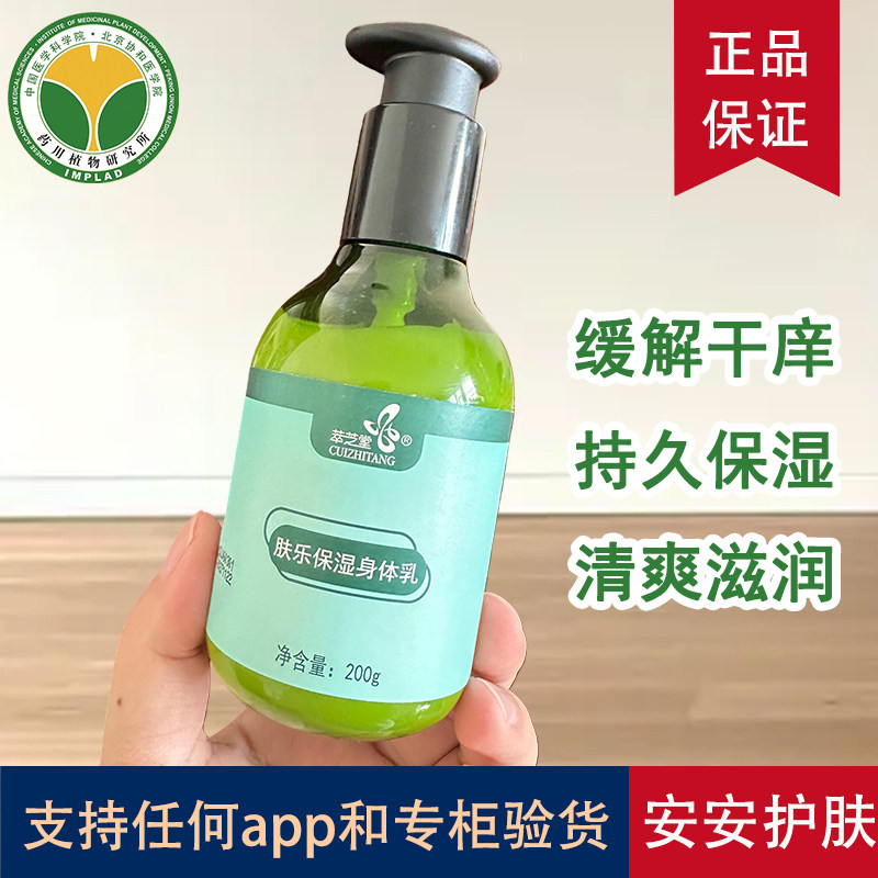 北京药用植物研究所萃芝堂保湿乳止痒200g滋润秋冬护肤身体润肤露