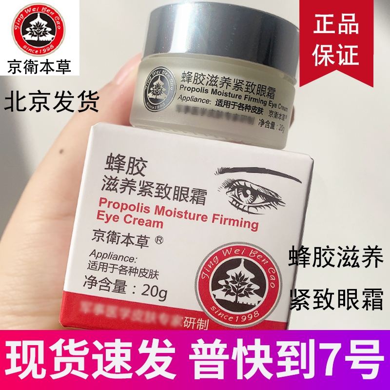 京卫本草蜂胶保湿滋养紧致抗皱眼霜北京301护肤品官方旗舰