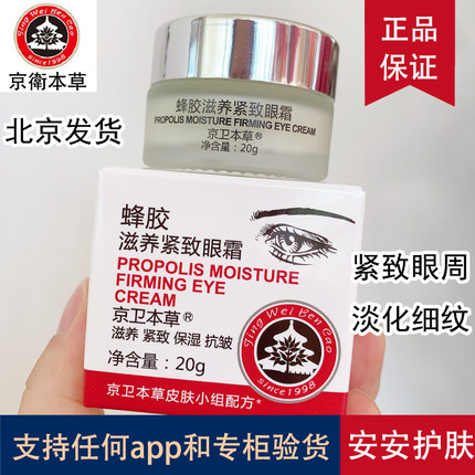 京卫本草蜂胶保湿滋养紧致抗皱眼霜北京301官方旗舰店正品老国货