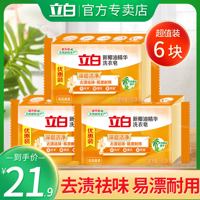 立白洗衣皂肥皂205g*6块实惠装家用内衣透明皂家庭装整箱批发