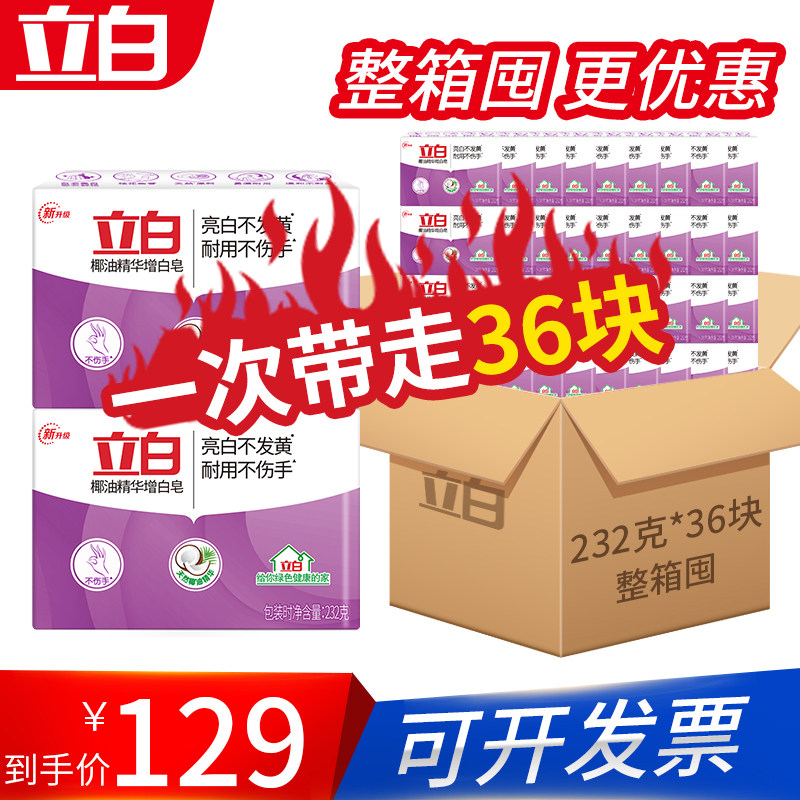 立白肥皂实惠装洗衣皂整箱大块家庭装香味持久232g*36块
