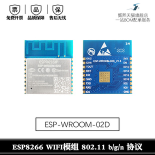 乐鑫官方出品 02D ESP8266模组 WiFi模块 ESP WROOM