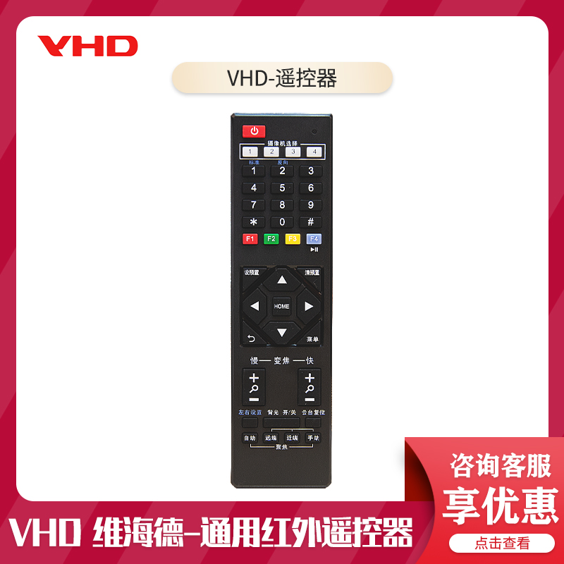 维海德摄像头通用遥控器