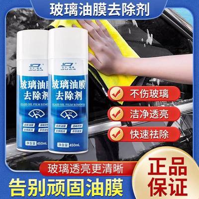 汽车前挡风玻璃污渍去除剂车窗内外除油膜清洁剂去油膜清洗剂强力