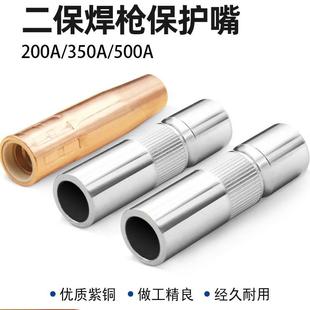咀喷嘴350保护二保焊铜导电嘴气保焊枪保护套加厚紫嘴A配件