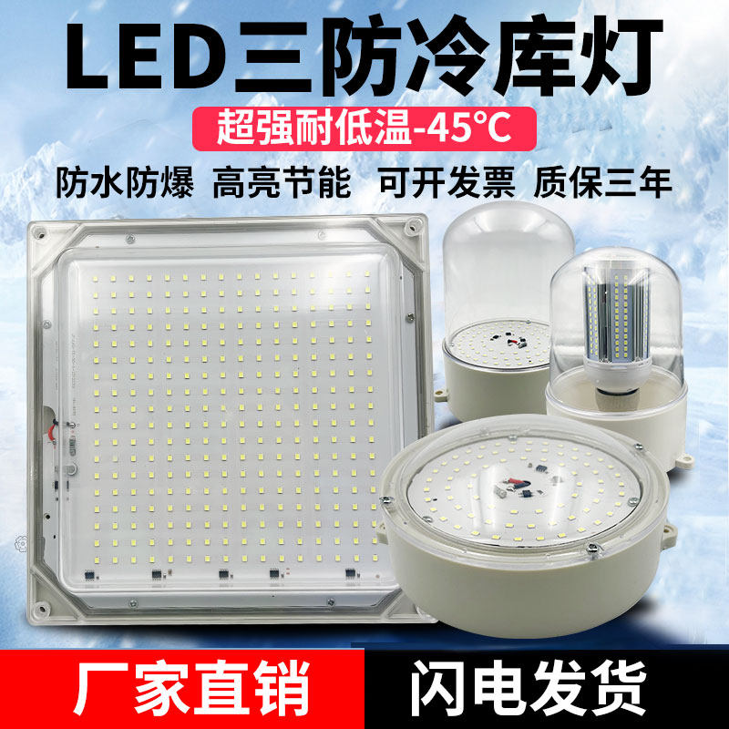 led高亮防水三防冷库灯