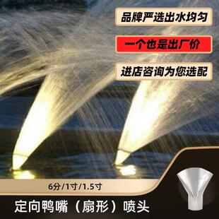 不锈钢鸭嘴扇形喷头喷泉喷头景观水景设备音乐喷泉配件