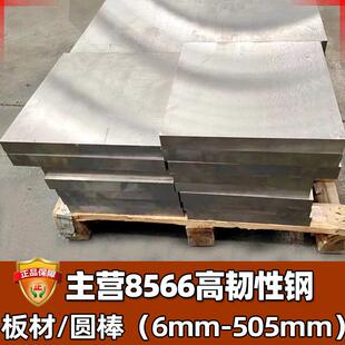 零切8566模具钢DC53硬料高韧性抗崩裂钢板圆钢冲头8566圆棒