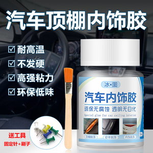 汽车内饰顶棚脱落修复耐高温