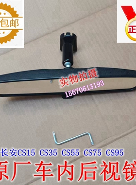 原厂原装长安CS15CS35CS55CS75CS95内视镜室内镜倒车镜总成