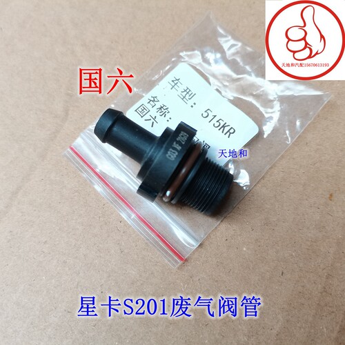 长安星卡S201单向阀PVC阀