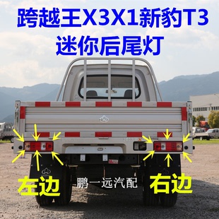 原装长安新豹T3迷你 跨越王X3X1 跨越者D5货车倒车灯后尾灯罩配件