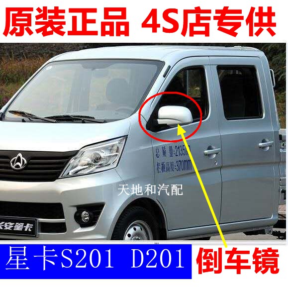 原厂长安星卡s201D201单双排倒车镜总成 新长安之星后视镜 反光镜